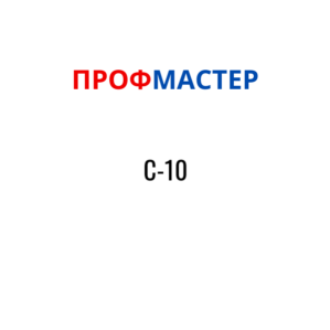 С-10