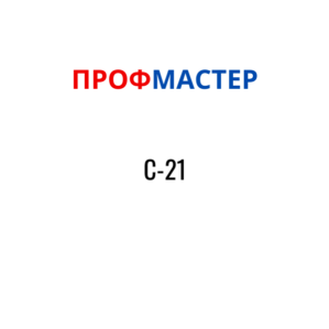 С-21