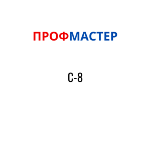 С-8