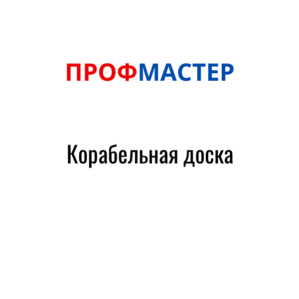 Корабельная доска