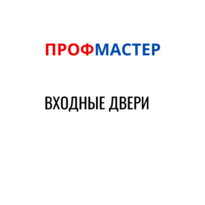 Входные двери