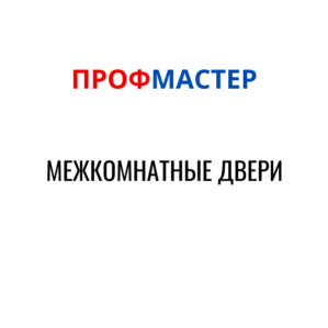 Межкомнатные двери