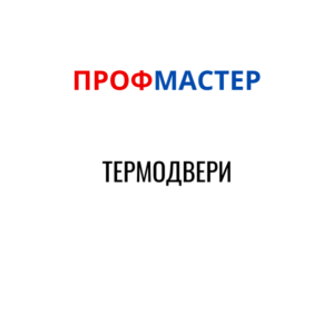 Термодвери