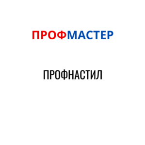 Профнастил