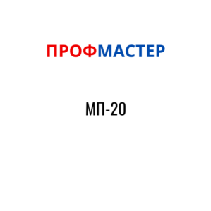 МП-20